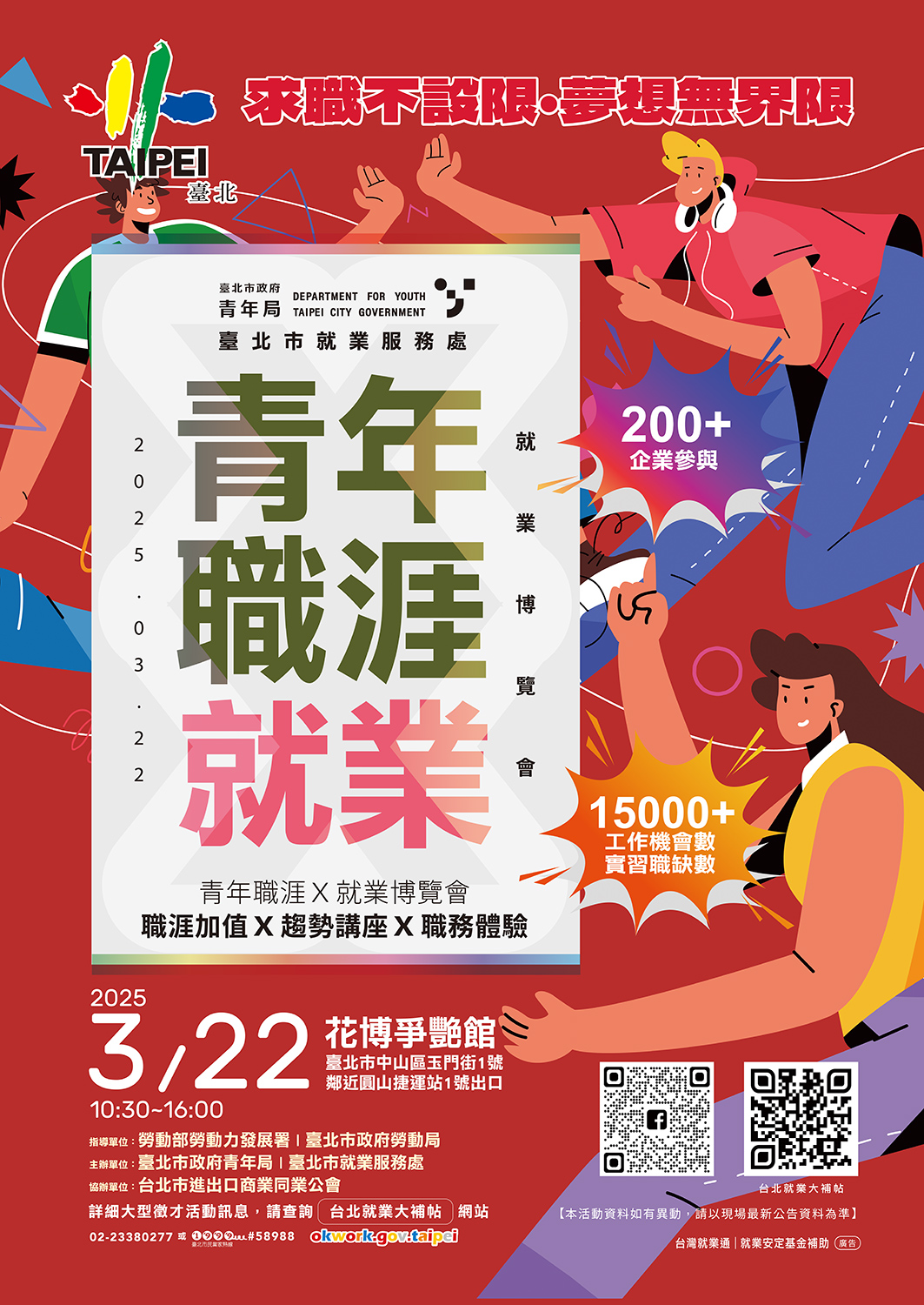 #青年職涯X就業博覽會 活動時間：114年3月22日(六)10:30～16:00 活動地點：花博爭艷館（近捷運圓山站1號出口）